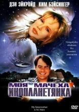 Моя мачеха – инопланетянка (1988)