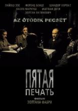 Пятая печать (1976)