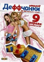 Деффчонки  (2012)