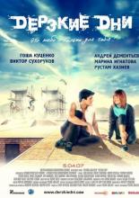 Дерзкие дни (2007)