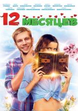 12 месяцев (2013)