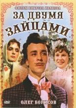 За двумя зайцами (1961)