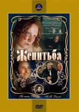 Женитьба (1977)