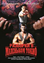 Разборки в маленьком Токио (1991)