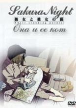Она и ее кот (1999)
