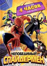 Непобедимый Спайдермен  (1999)