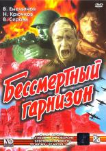 Бессмертный гарнизон (1956)