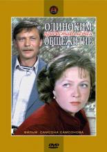 Одиноким предоставляется общежитие (1983)