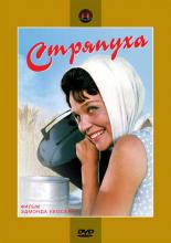Стряпуха (1965)