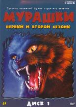 Мурашки  (1995)