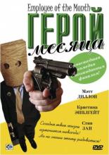 Герой месяца (2004)