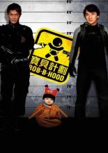 Младенец на $30 000 000 (2006)