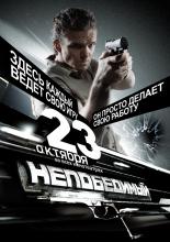 Непобедимый (2008)