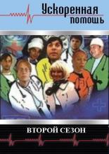 Ускоренная помощь (1999)