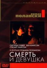 Смерть и девушка (1994)