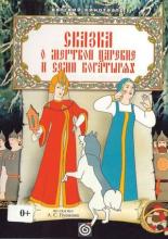 Сказка о мертвой царевне и о семи богатырях (1951)