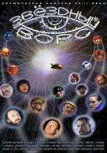 Звездный ворс (2012)