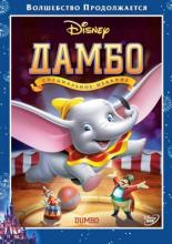 Дамбо (1941)