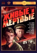 Живые и мертвые (1963)