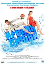 Ирония любви (2010)