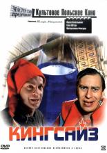 Кингсайз (1987)