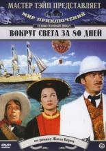 Вокруг Света за 80 дней (1956)
