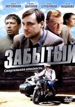 Забытый (2011)