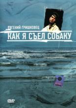 Евгений Гришковец: Как я съел собаку (2003)