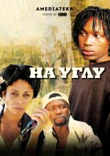 Угол (2000)