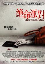 Закрытая вечеринка (2009)
