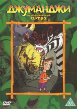 Джуманджи  (1996)