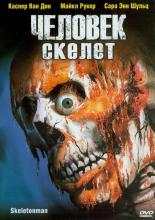 Человек-скелет (2004)