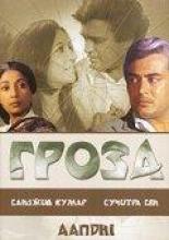 Гроза (1975)