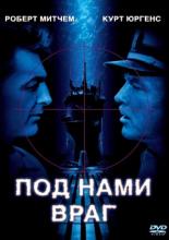 Под нами враг (1957)