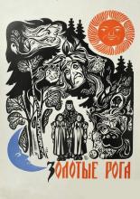 Золотые рога (1972)