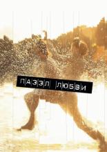 Пазл любви (2010)