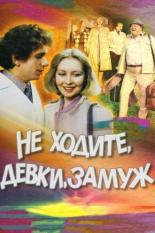 актеры фильма не ходите девушки замуж. 68136. актеры фильма не ходите девушки замуж фото. актеры фильма не ходите девушки замуж-68136. картинка актеры фильма не ходите девушки замуж. картинка 68136.