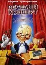 Веселый концерт (1943)