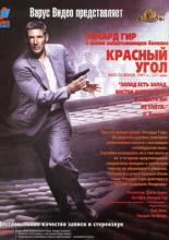 Красный угол (1997)