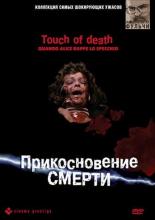 Прикосновение смерти (1988)