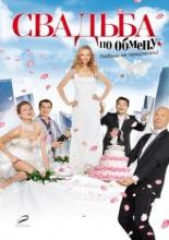 Свадьба по обмену (2010)
