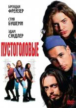 Пустоголовые (1994)