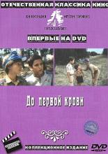 До первой крови (1989)