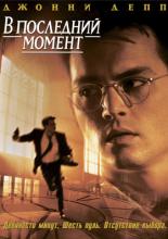 В последний момент (1995)