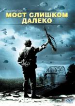 Мост слишком далеко (1977)