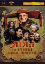 Яды, или Всемирная история отравлений (2001)