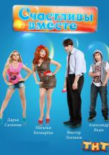 Счастливы вместе  (2006)