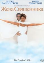 Жена священника (1996)
