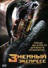 Змеиный экспресс (2006)