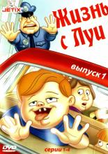 Жизнь с Луи  (1995)